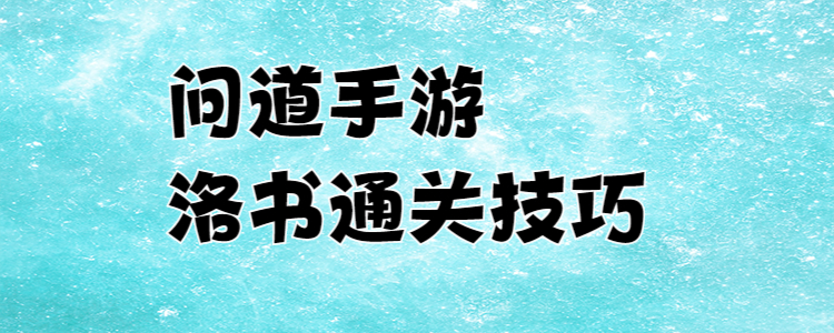 问道手游洛书攻略配置(问道手游洛书通关100技巧)下载