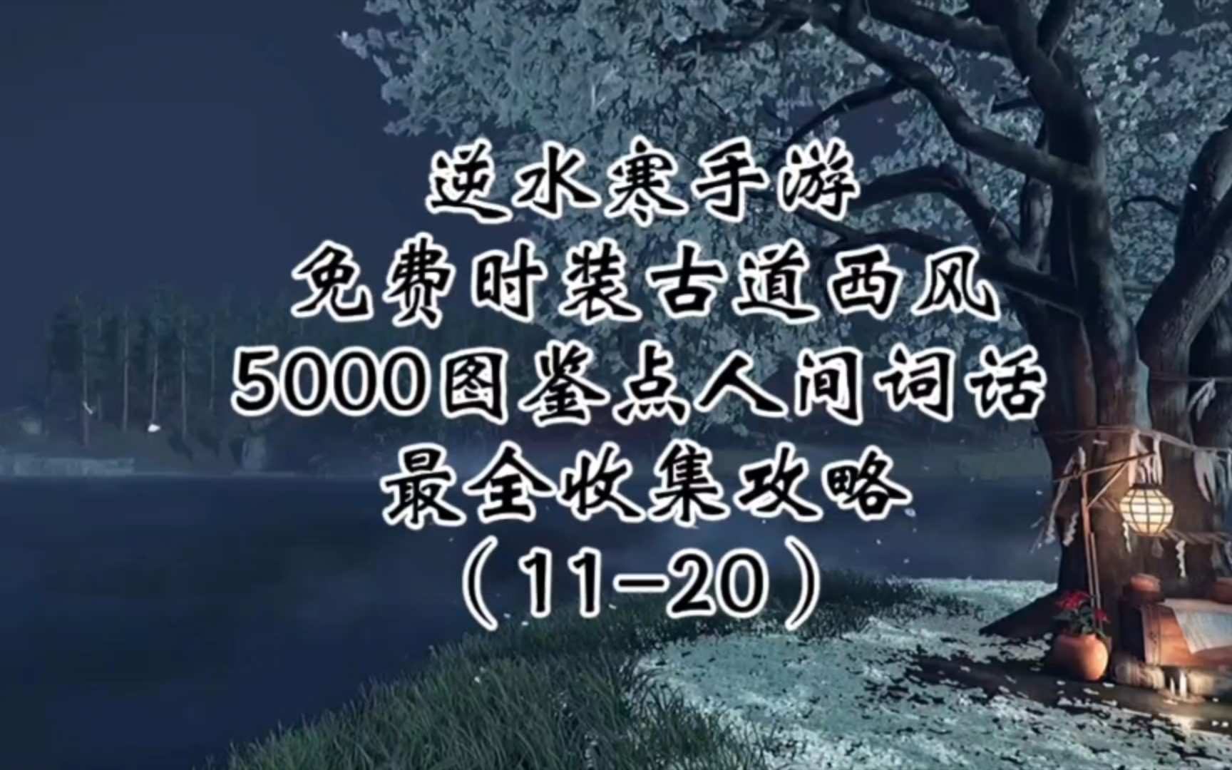 逆水寒手游内测攻略视频(逆水寒手游内测攻略视频大全)下载