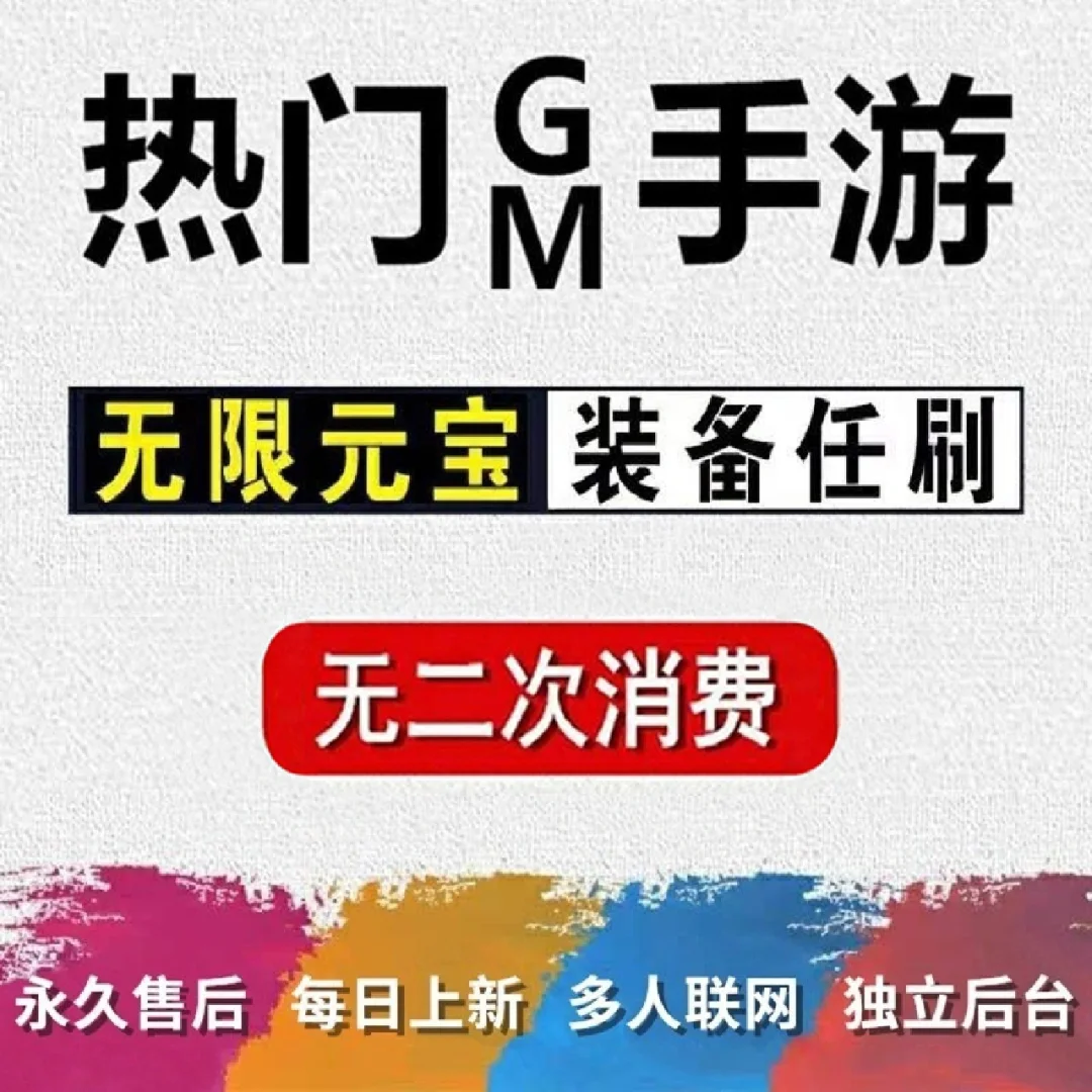 gm手游无限元宝服(gm手游无限元宝无限钻石)下载