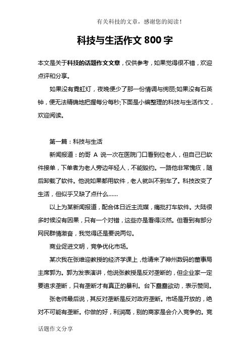 资讯科技与生活作文(科技与生活息息相关的作文)下载