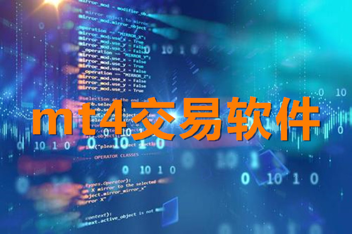 mt4免费下载应用(免费mt4的软件正版mt4下载)下载