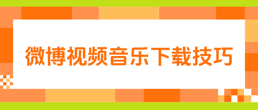 微博下载应用(微博下载应用怎么安装)下载